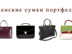 Правильный выбор женской сумки портфеля